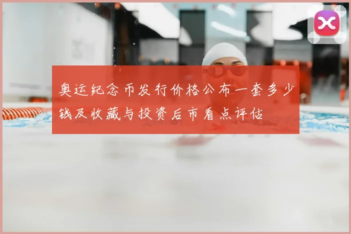 奥运纪念币发行价格公布一套多少钱及收藏与投资后市看点评估