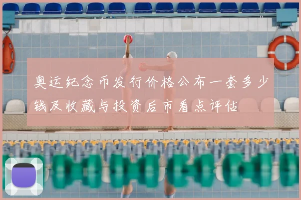 奥运纪念币发行价格公布一套多少钱及收藏与投资后市看点评估