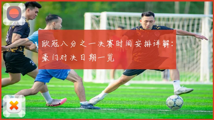 欧冠八分之一决赛时间安排详解：豪门对决日期一览