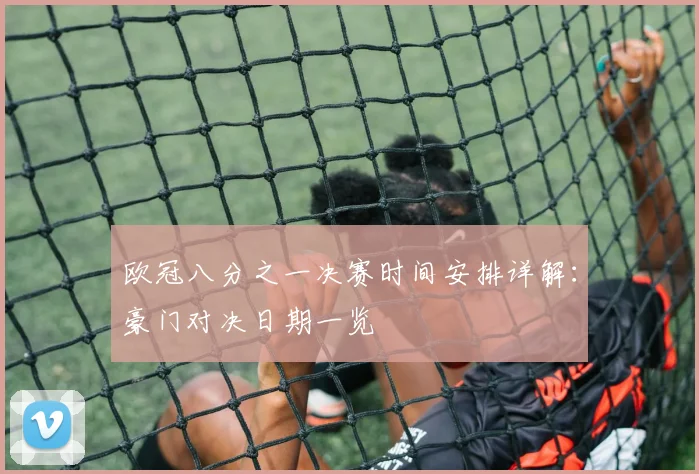 欧冠八分之一决赛时间安排详解：豪门对决日期一览