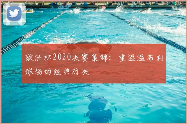 欧洲杯2020决赛集锦：重温温布利球场的经典对决