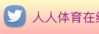 人人体育在线直播 Logo